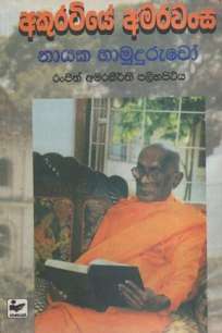 Akuratiye Amarawansa Nayaka Hamuduruwo
