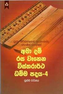 AMA DAM RASA WEHENA VISTHARARTHA DHAMMA PADAYA 4