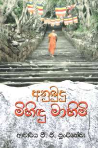anubudu mihindu mahimi à¶…à¶±à·”à¶¶à·”à¶¯à·” à¶¸à·’à·„à·’à¶³à·” à¶¸à·à·„à·’à¶¸à·’