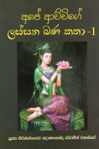 Ape Achige Lassana Bana Katha à¶…à¶´à·š à¶†à¶ à·Šà¶ à·’à¶œà·š à¶½à·ƒà·Šà·ƒà¶± à¶¶à¶« à¶šà¶­à· 1
