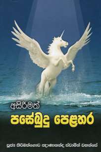 asirimath paseebudu pelahara à¶…à·ƒà·’à¶»à·’à¶¸à¶­à·Š à¶´à·ƒà·šà¶¶à·”à¶¯à·” à¶´à·™à·…à·„à¶»