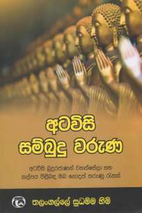 atavisi sambudu waruna à¶…à¶§à·€à·’à·ƒà·’ à·ƒà¶¸à·Šà¶¶à·”à¶¯à·” à·€à¶»à·”à¶«