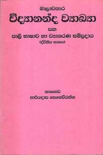 baalawathara vidyananda vyakya à¶¶à·à¶½à·à·€à¶­à·à¶» à·€à·’à¶¯à·Šâ€à¶ºà·à¶±à¶±à·Šà¶¯ à·€à·Šâ€à¶ºà¶šà·Šâ€à¶ºà·