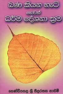 bana kiyana heti hewath dharmadeshana krama à¶¶à¶« à¶šà·’à¶ºà¶±à·„à·à¶§à·’ à·„à·™à·€à¶­à·Š à¶°à¶»à·Šà¶¸à¶¯à·šà·à¶±à· à¶šà·Šâ€à¶»à¶¸