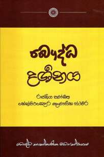 baudda darshanaya à¶¶à·žà¶¯à·Šà¶° à¶¯à¶»à·Šà·à¶±à¶º