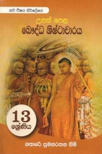 à¶¶à·žà¶¯à·Šà¶° à·à·’à·‚à·Šà¶§à·à¶ à·à¶»à¶º grade 13