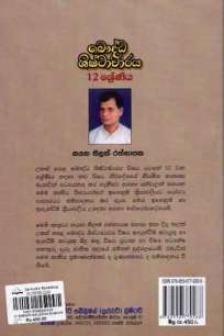 à¶¶à·žà¶¯à·Šà¶° à·à·’à·‚à·Šà¶§à·à¶ à·à¶»à¶º 12 à·à·šà¶«à·’à¶º à¶±à·€ à¶±à·’à¶»à·Šà¶¯à·šà·à¶º