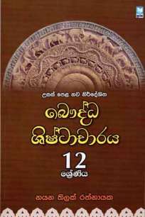 à¶¶à·žà¶¯à·Šà¶° à·à·’à·‚à·Šà¶§à·à¶ à·à¶»à¶º 12 à·à·šà¶«à·’à¶º à¶±à·€ à¶±à·’à¶»à·Šà¶¯à·šà·à¶º