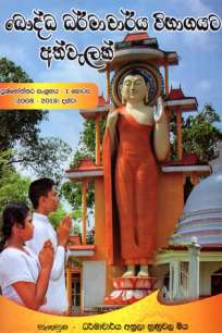 Baudha Dharmacharya Wibhagayata Athwelak