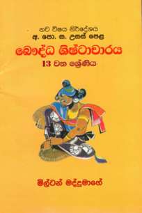 Baudhdha Shishtacharaya 13 à¶¶à·žà¶¯à·Šà¶° à·à·’à·‚à·Šà¶§à·à¶ à·à¶»à¶º