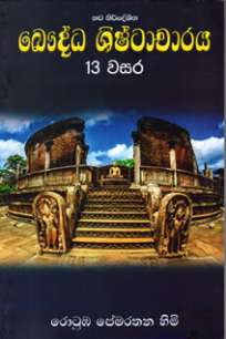 Baudhdha Shishtacharaya 13 / à¶¶à·žà¶¯à·Šà¶° à·à·’à·‚à·Šà¶¨à·à¶ à·à¶»à¶º 13 à·€à·ƒà¶»