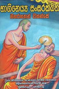Bhagineyya Sangrakkitha Maharahathuna Wahanse