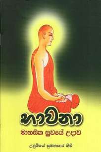 BHAVANA MANASIKA SUWAYE UDAWA