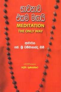 BHAWANAWA EKAMA MAGAI - MEDITATION THE ONLY WAY