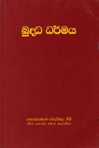 à¶¶à·”à¶¯à·Šà¶° à¶°à¶»à·Šà¶¸à¶º Buddha Dharmaya