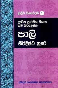 BUDDHI VINODANEE 1 PRACHINA PRARAMBHA VIBHAGAYA PALI NIRDISHTA