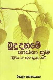 BUDU DAHAME BHAWANA KRAMA