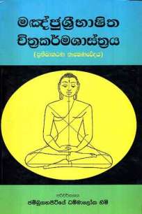 chithrakarma shasthraya à¶ à·’à¶­à·Šâ€à¶» à¶šà¶»à·Šà¶¸ à·ƒà·à·ƒà·Šà¶­à·Šâ€à¶»à¶º