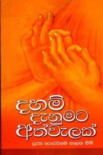 DAHAM DENUMATA ATHWELAK