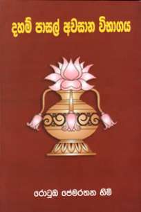 à¶¯à·„à¶¸à·Š à¶´à·à·ƒà¶½à·Š à¶…à·€à·ƒà·à¶± à·€à·’à¶·à·à¶œà¶º Daham Pasal Awasana Wibhagaya