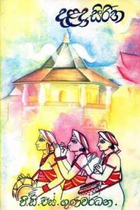 DALADA SIRITHA