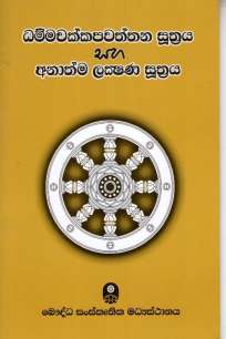 DAMMACHAKKAPAVATHTHANA SUTHRAYA SAHA ANATHMA LAKSHANA