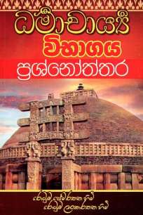 dammacharya vibagaya prashnoththara à¶°à¶»à·Šà¶¸à¶ à·à¶»à·Šà¶º à·€à·’à¶·à·à¶œà¶º à¶´à·Šâ€à¶»à·à·Šà¶±à·à¶­à·Šà¶­à¶»