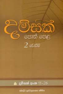 damsak pothpela à¶¯à¶¸à·Šà·ƒà¶šà·Š à¶´à·œà¶­à·Š à¶´à·™à·… 2