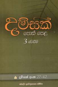 damsak pothpela à¶¯à¶¸à·Šà·ƒà¶šà·Š à¶´à·œà¶­à·Šà¶´à·™à·…  3