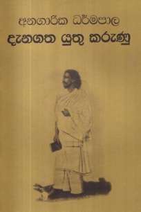 DENAGATHA YUTHU KARUNU - ANAGARIKA DHARMAPALA