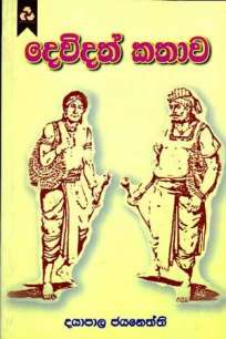 DEWDATH KATHAWA