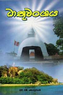 dhathu wansaya à¶°à·à¶­à·”à·€à¶‚à·à¶º