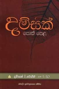 dmsak poth pela à¶¯à¶¸à·Šà·ƒà¶šà·Š à¶´à·œà¶­à·Šà¶´à·™à·…