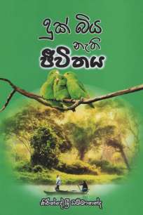 dukbiya nethi jeewithaya à¶¯à·”à¶šà·Šà¶¶à·’à¶º à¶±à·à¶­à·’ à¶¢à·“à·€à·’à¶­à¶º