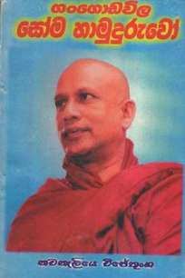 Gangodawila Soma Hamuduruwo