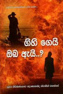 à¶œà·’à·„à·’à¶œà·™à¶ºà·’ à¶”à¶¶ à¶‡à¶ºà·’