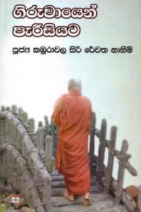 giruwayen parisiyata à¶œà·’à¶»à·”à·€à·à¶ºà·™à¶±à·Š à¶´à·à¶»à·’à·ƒà·’à¶ºà¶§