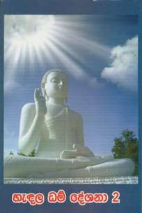 Hedala Dharma Deshana 2