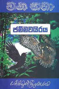jammawairaya à¶¢à¶¸à·Šà¶¸à·€à¶ºà·’à¶»à¶º
