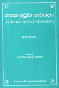 JATHAKA ATUWA GETAPADAYA