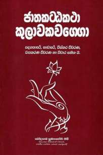 jathakattakatha kulawakawagega à¶¢à¶­à¶šà¶§à·Šà¶§à¶šà¶­à· à¶šà·”à¶½à·€à¶šà·€à¶œà·™à¶œà·