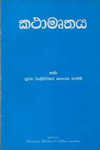 KATHAMURTHAYA