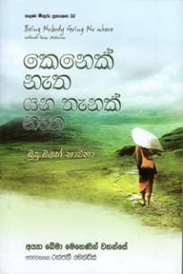 kenek netha yana tenak netha à¶šà·™à¶±à·™à¶šà·Š à¶±à·à¶­ à¶ºà¶± à¶­à·à¶±à¶šà·Š à¶±à·à¶­