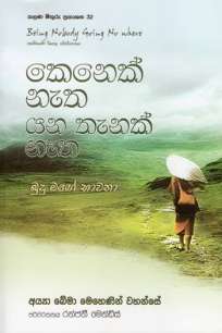 kenek netha yana thenak netha à¶šà·™à¶±à·™à¶šà·Š à¶±à·à¶­ à¶ºà¶± à¶­à·à¶±à¶šà·Š à¶±à·à¶­