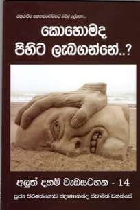 kohomada pihita labaganne à¶šà·œà·„à·œà¶¸à¶¯ à¶´à·’à·„à·’à¶§ à¶½à¶¶à¶œà¶±à·Šà¶±à·š