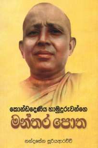 kondadeniya hamuduruwange mantharapotha à¶šà·œà¶±à·Šà¶©à¶¯à·™à¶«à·’à¶º à·„à·à¶¸à·”à¶¯à·”à¶»à·”à·€à¶±à·Šà¶œà·š à¶¸à¶±à·Šà¶­à¶» à¶´à·œà¶­