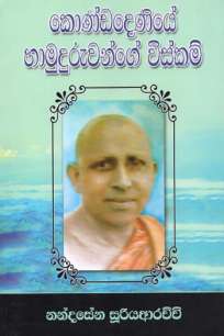 kondadeniya hamuduruwange viskam à¶±à¶±à·Šà¶¯à·ƒà·šà¶± à·ƒà·–à¶»à·’à¶ºà¶†à¶»à¶ à·Šà¶ à·’