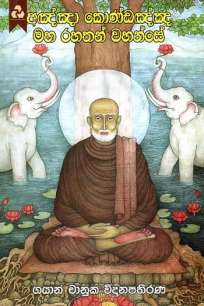 kondanya maharahathan wahanse
