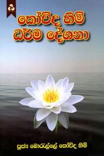 koovidha himi dharmadeshana à¶šà·œà·€à·’à¶¯ à·„à·’à¶¸à·’ à¶°à¶»à·Šà¶¸à¶¯à·šà·à¶±à·