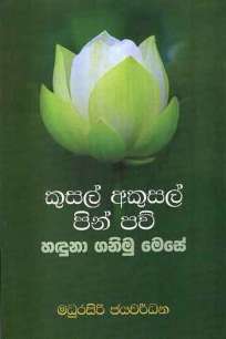 kusal akusal pin paw à¶šà·”à·ƒà¶½à·Š à¶…à¶šà·”à·ƒà¶½à·Š à¶´à·’à¶±à·Š à¶´à·€à·Š